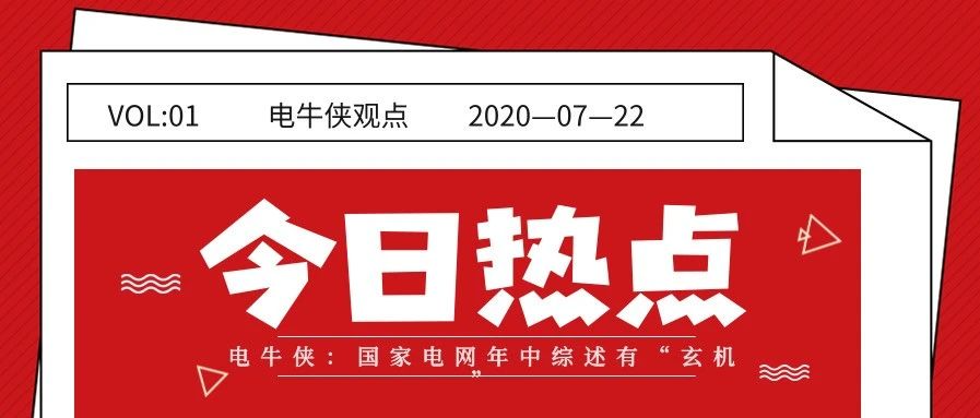 電牛俠：國(guó)家電網(wǎng)年中綜述有“玄機(jī)”