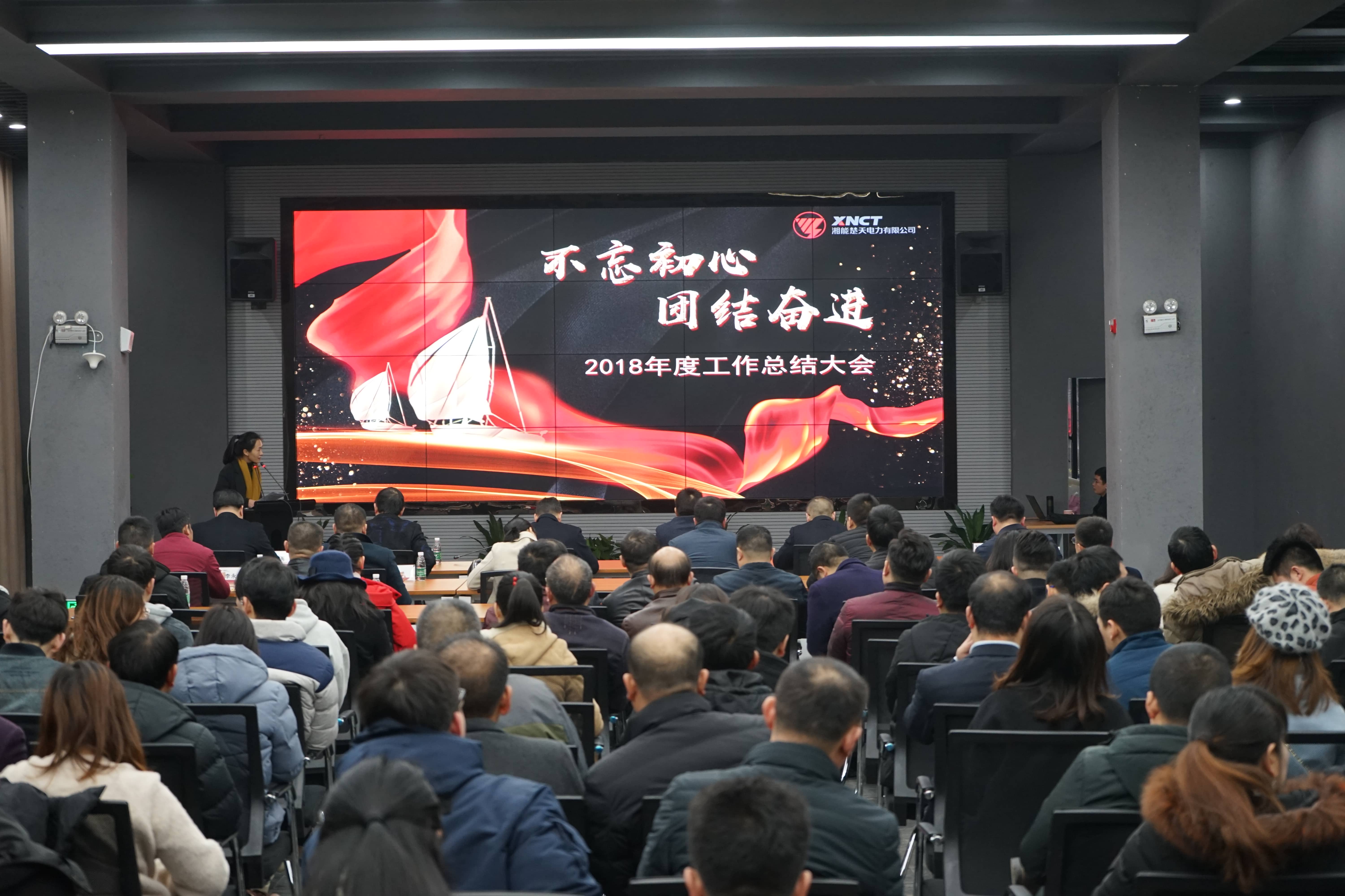 湘能楚天-2018年度工作總結會議