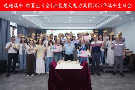 造趣端午 粽夏生日會——湘能楚天端午生日會！