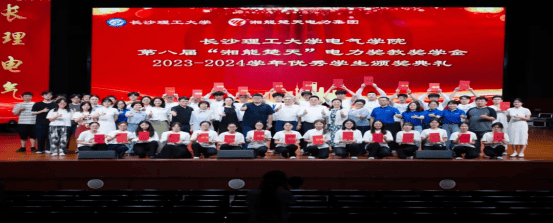 筑夢長理|長沙理工大學電氣學院第八屆“湘能楚天”電力獎教獎學金暨2023-2024學年優秀學生頒獎典禮圓滿舉行！