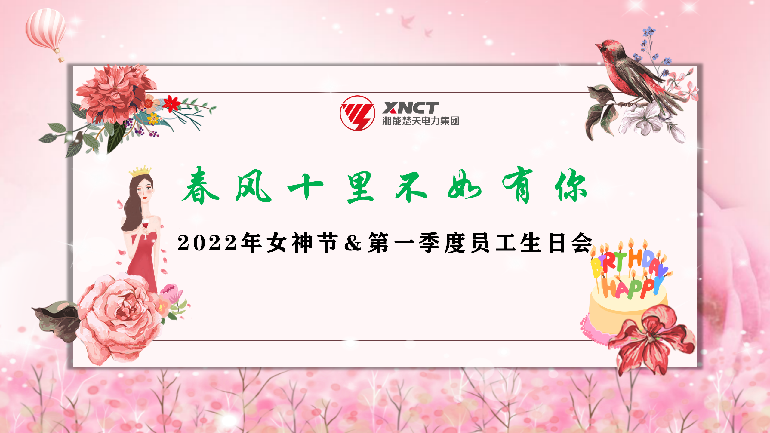 1646813823605069.png 春風(fēng)十里不如有你和2022女神節(jié)及第一季度員工生日會PPT背景-20220308_01.png